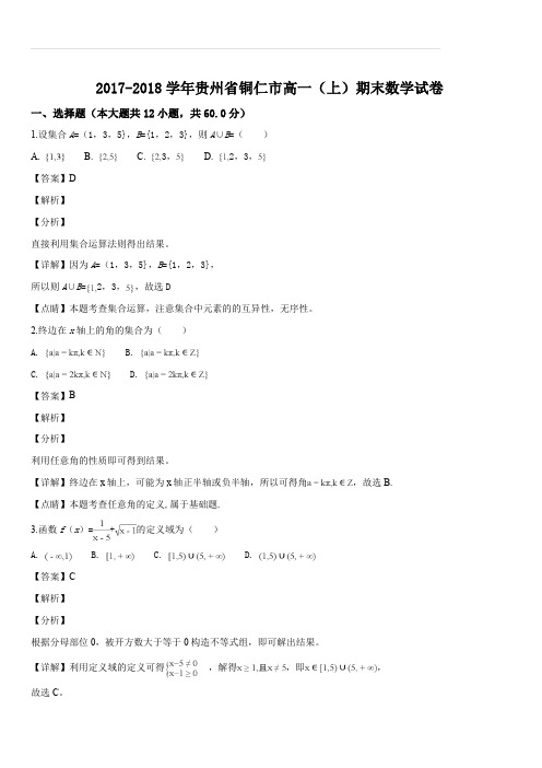 贵州省铜仁市2017-2018学年高一上学期期末监测数学试题(解析版)