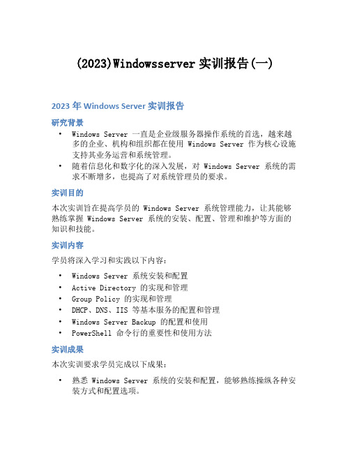 (2023)Windowsserver实训报告(一)