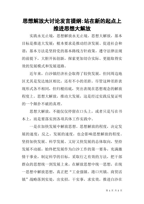 思想解放大讨论发言提纲-站在新的起点上推进思想大解放