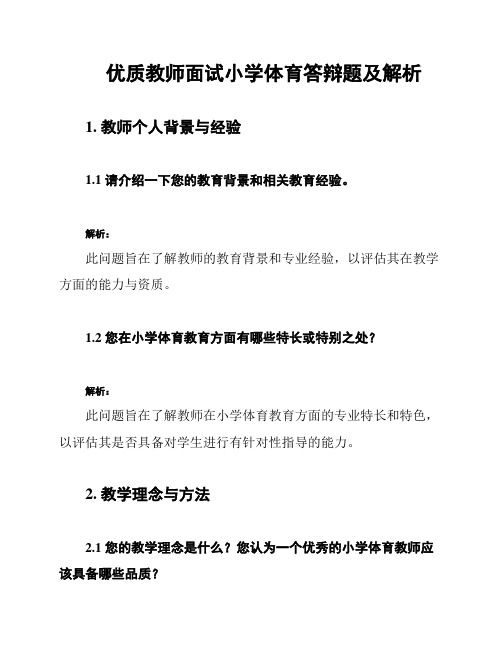 优质教师面试小学体育答辩题及解析