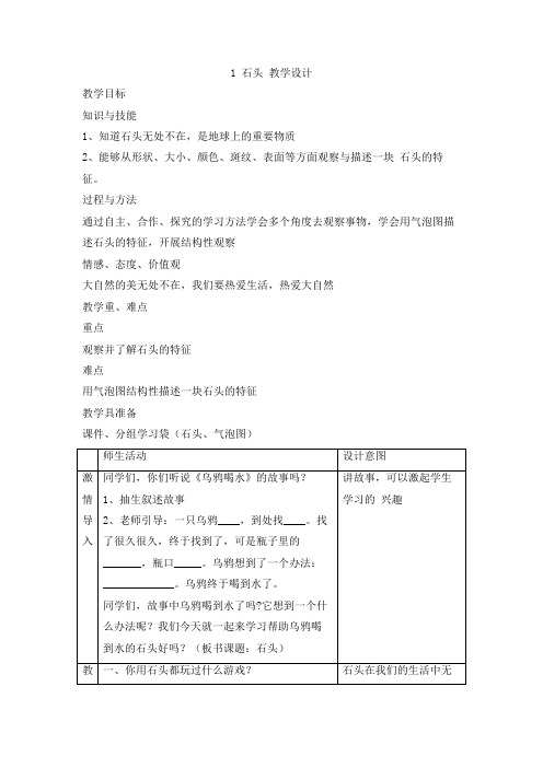 苏教版(科学)小学一年级下册1 石头 教学设计