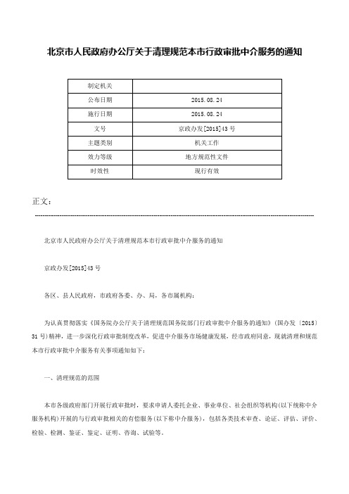 北京市人民政府办公厅关于清理规范本市行政审批中介服务的通知-京政办发[2015]43号