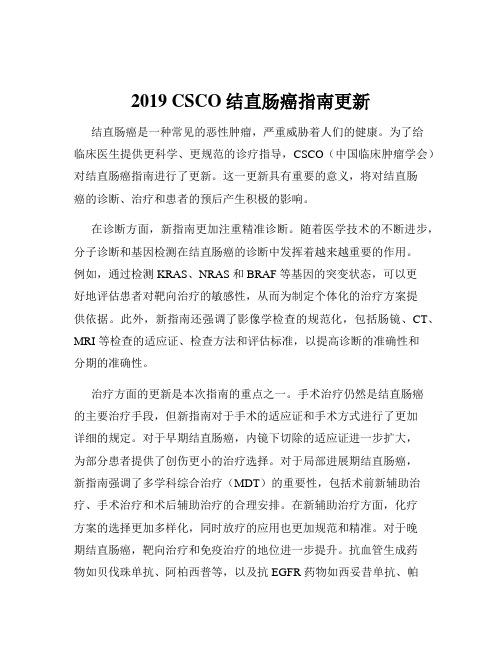 2019 CSCO结直肠癌指南更新