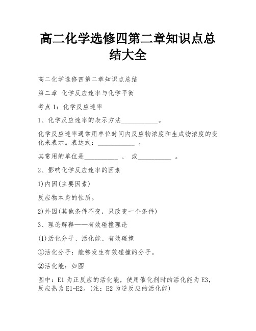 高二化学选修四第二章知识点总结大全