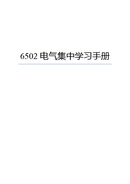 6502电气集中学习手册