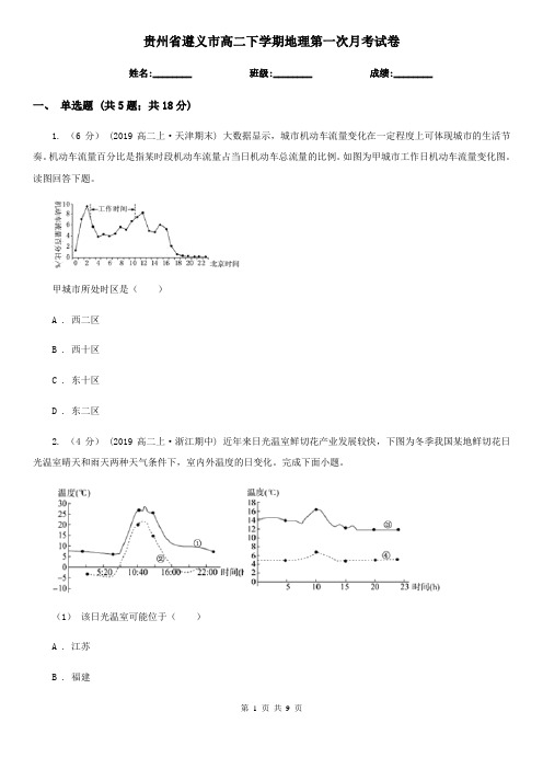 贵州省遵义市高二下学期地理第一次月考试卷