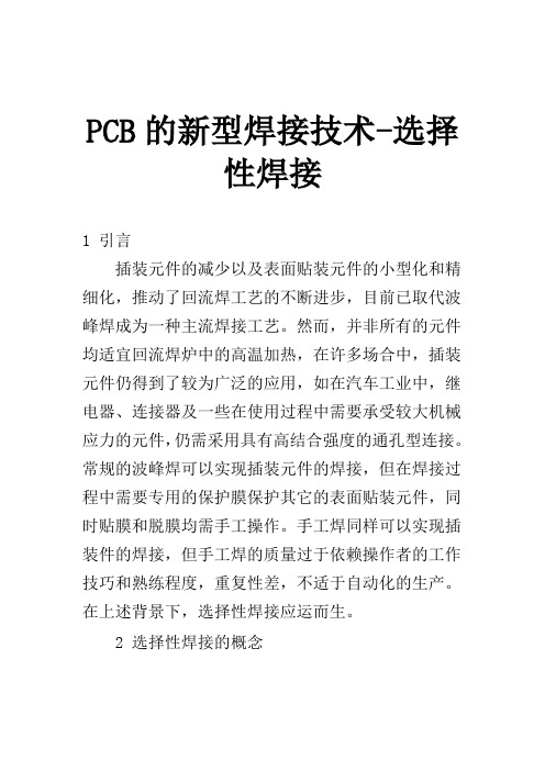 【通用文档】pcb的新型焊接技术(doc 9).doc