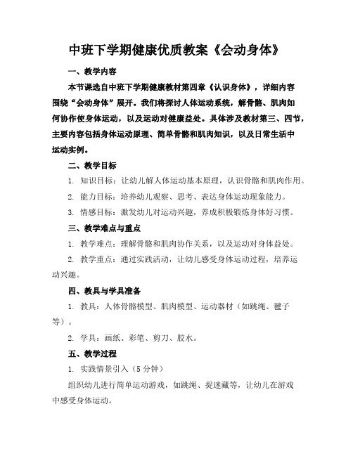 中班下学期健康优质教案《会动的身体》