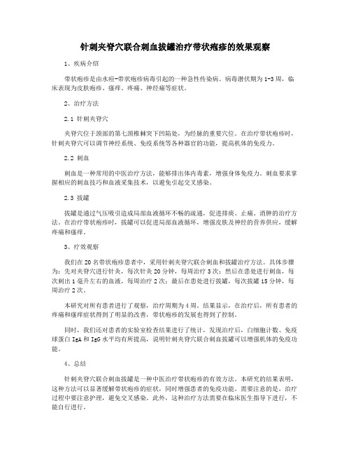 针刺夹脊穴联合刺血拔罐治疗带状疱疹的效果观察