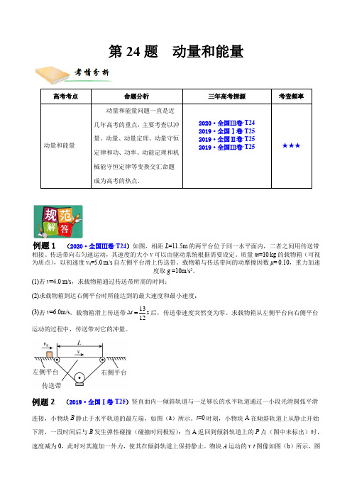 第24题 动量和能量(原卷版)—2022年高三毕业班物理第24题满分练(全国专用)