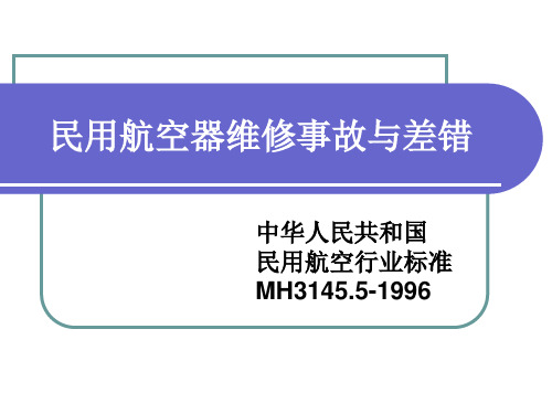 民用航空器维修事故与差错