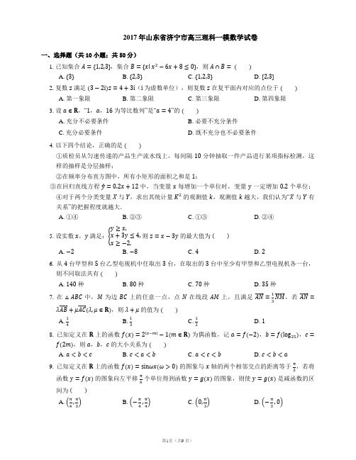 2017年山东省济宁市高三理科一模数学试卷