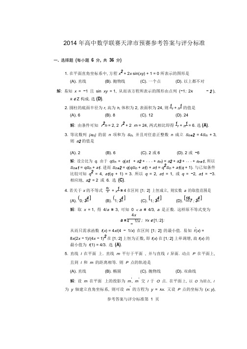 2014年全国高中数学联赛天津赛区初赛试题及答案