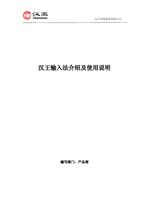 汉王输入法介绍及使用说明