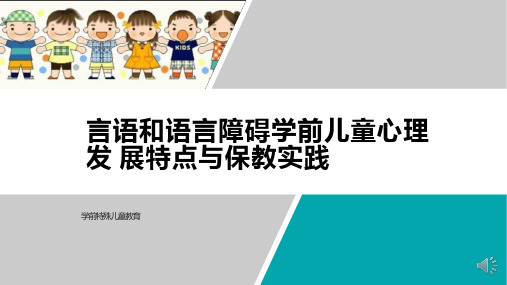 4.1.1言语和语言障碍概述学前特殊儿童教育