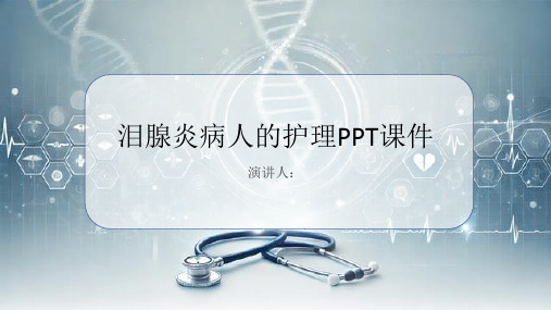 泪腺炎病人的护理PPT课件