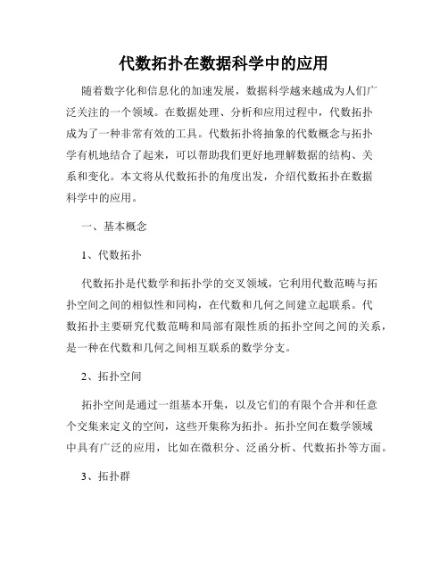 代数拓扑在数据科学中的应用