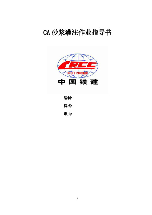 CA砂浆灌板作业指导书1