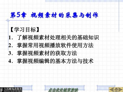 第5章  视频素材的采集与制作