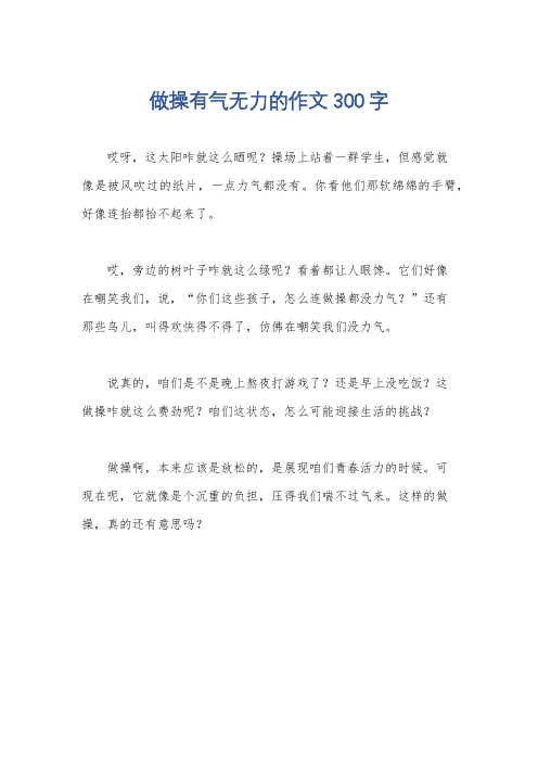 做操有气无力的作文300字