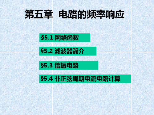 第五章 电路的频率响应