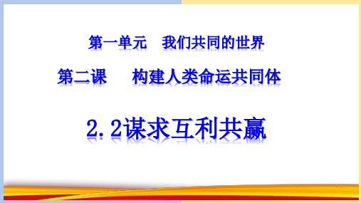 人教版九年级道德与法治下册谋求互利共赢课件9[1](共30张PPT)