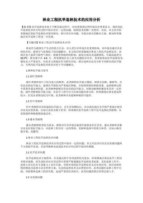 林业工程抗旱造林技术的应用分析