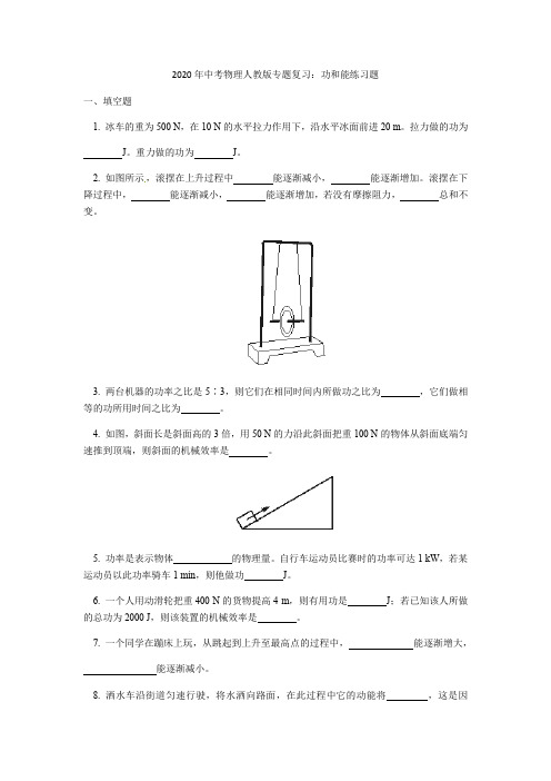 2020年中考物理人教版专题复习：功和能练习题