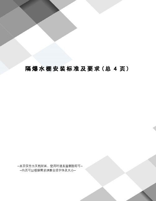 隔爆水棚安装标准及要求