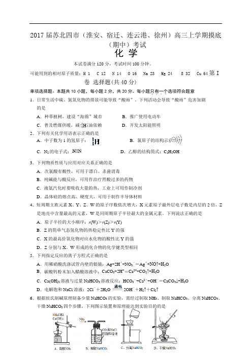 江苏省苏北四市(淮安、宿迁、连云港、徐州)2017届高三上学期期中考试化学试题word版 含答案