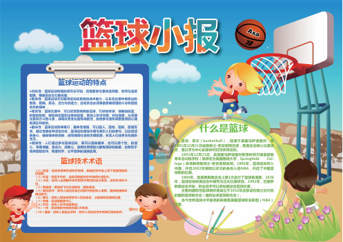 (最新)小学生手抄报卡通可爱word体育小报(4)WORD版(可直接打印)