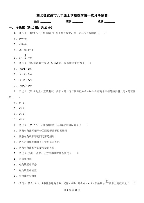 湖北省宜昌市九年级上学期数学第一次月考试卷