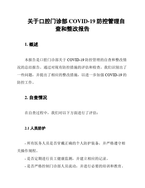 关于口腔门诊部COVID-19防控管理自查和整改报告