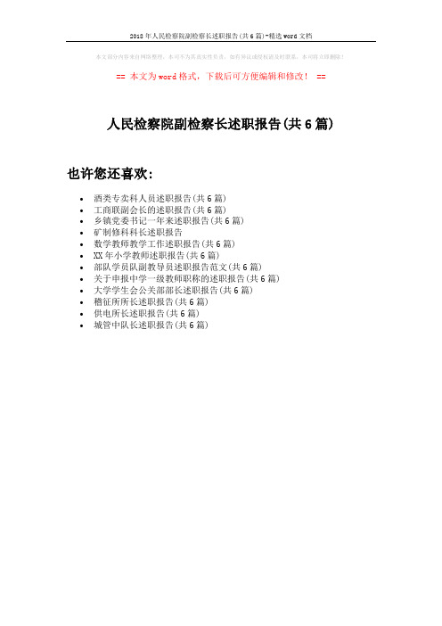 2018年人民检察院副检察长述职报告(共6篇)-精选word文档 (1页)