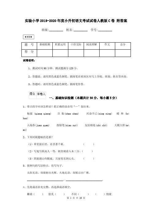 实验小学2019-2020年度小升初语文考试试卷人教版C卷 附答案