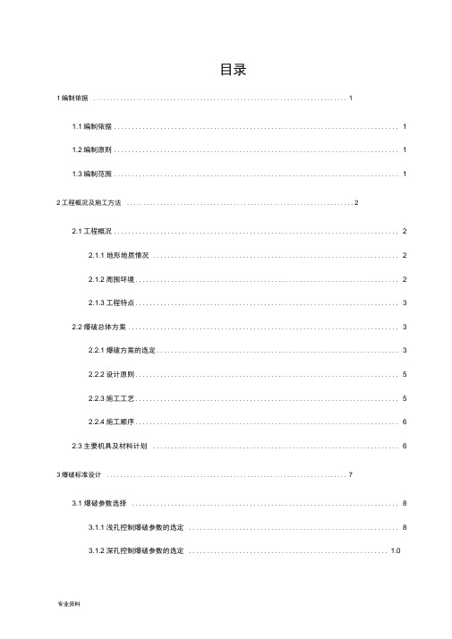 山体爆破施工方案(审核版)