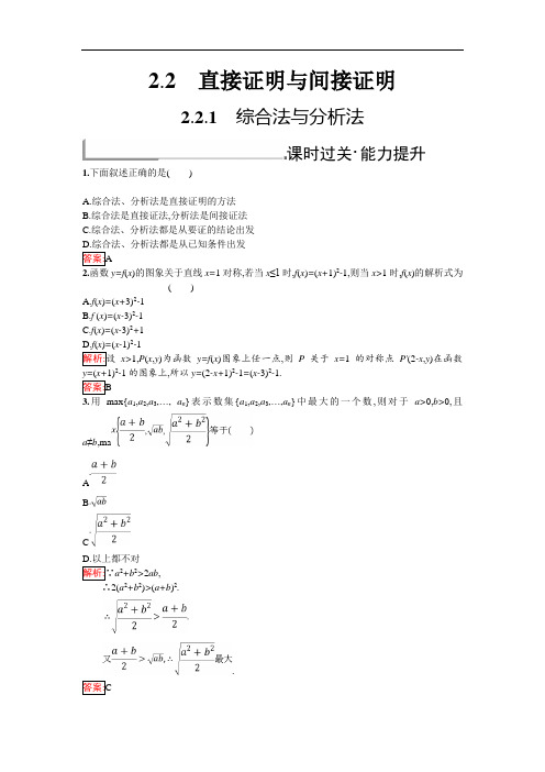 2020年秋人教B版数学选修1-2练习：2.2.1 综合法与分析法 Word版含解析.doc