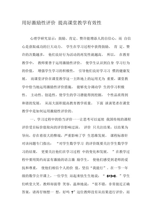 用好激励性评价提高课堂教学有效性