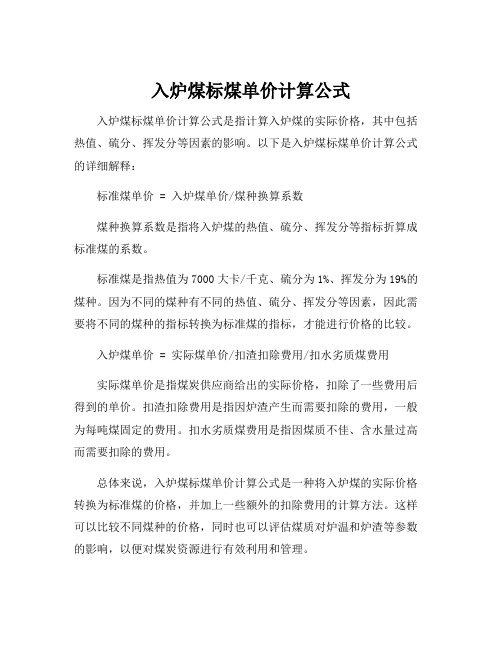 入炉煤标煤单价计算公式