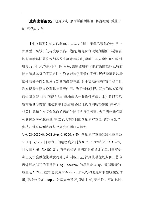 地克珠利论文：地克珠利聚丙烯酸树脂Ⅱ肠溶微囊质量评价药代动力学