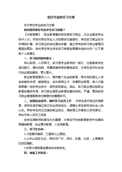 烹饪专业的实习方案