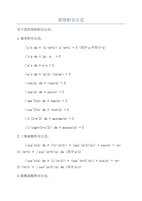 常用积分公式