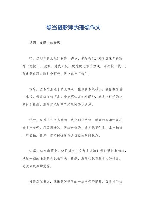 想当摄影师的理想作文