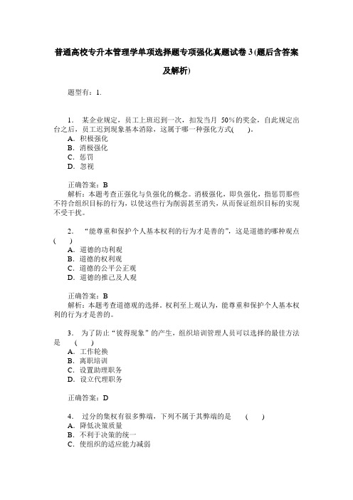 普通高校专升本管理学单项选择题专项强化真题试卷3(题后含答案及解析)