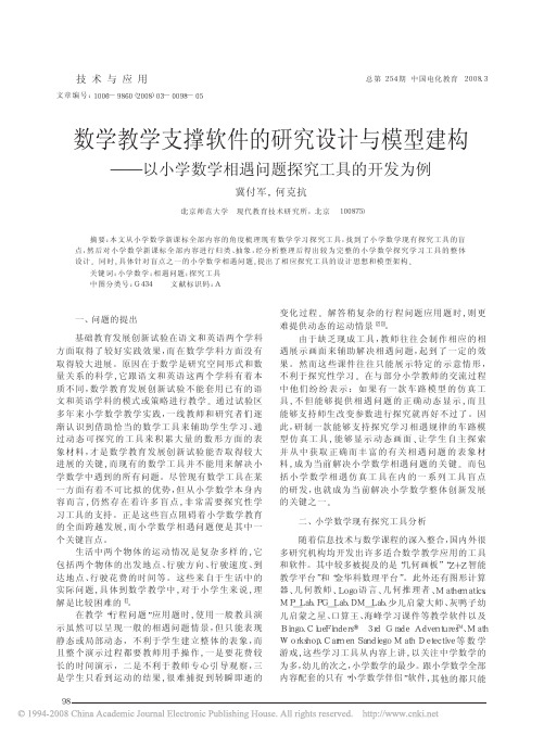 数学教学支撑软件的研究设计与模型建构