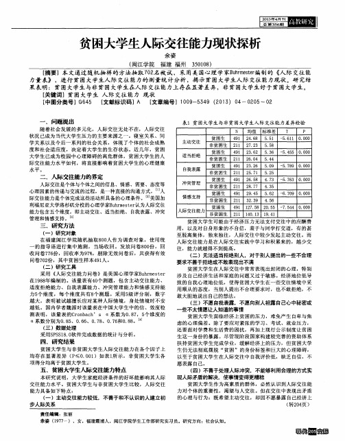 贫困大学生人际交往能力现状探析