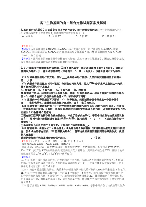 高三生物基因的自由组合定律试题答案及解析
