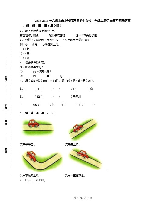 2018-2019年六盘水市水城县营盘乡中心校一年级上册语文复习题无答案