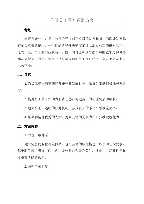 公司员工晋升通道方案