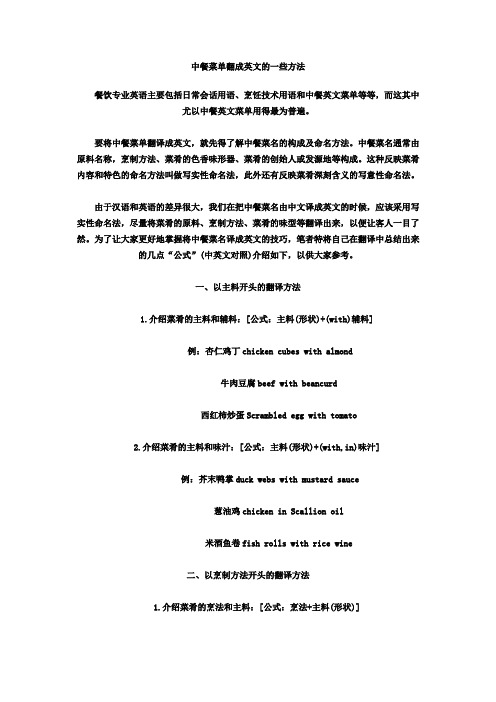中餐菜单翻成英文的一些方法